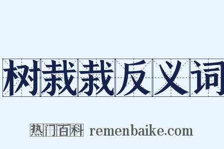 树栽栽反义词是什么意思的图片